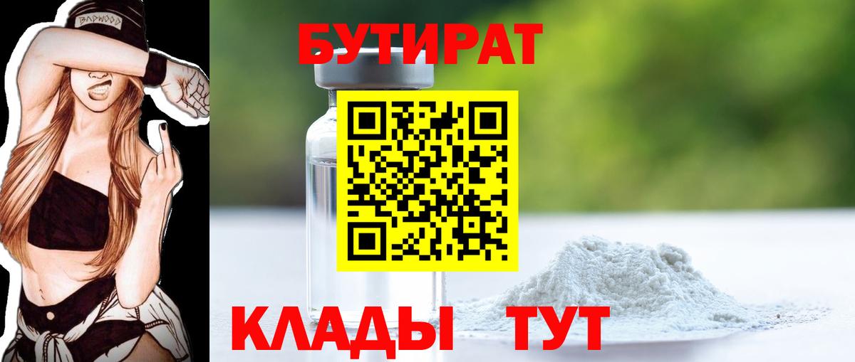 Бутират 1.4BDO  Вход с VPN  Камышлов 